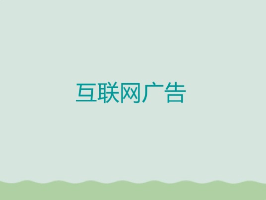 互联网广告