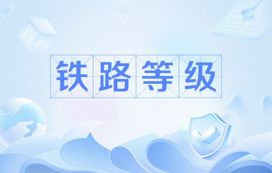 铁路等级