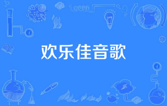欢乐佳音歌