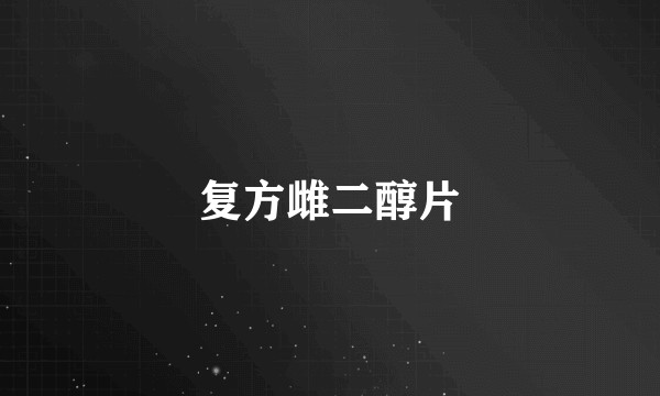 复方雌二醇片