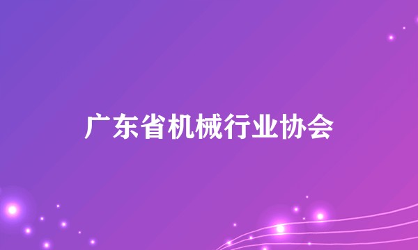 广东省机械行业协会