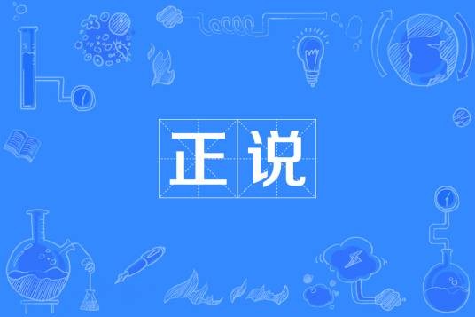 正说