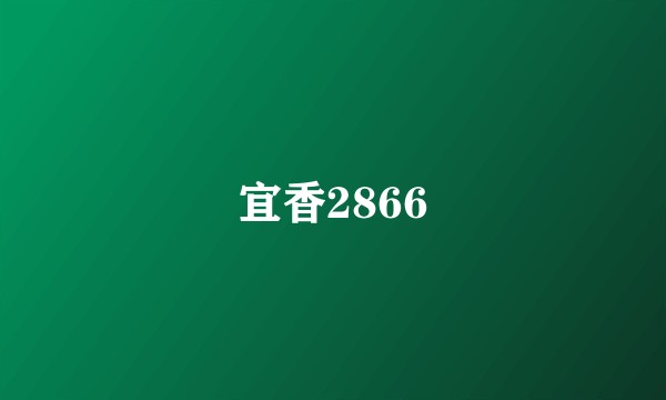宜香2866