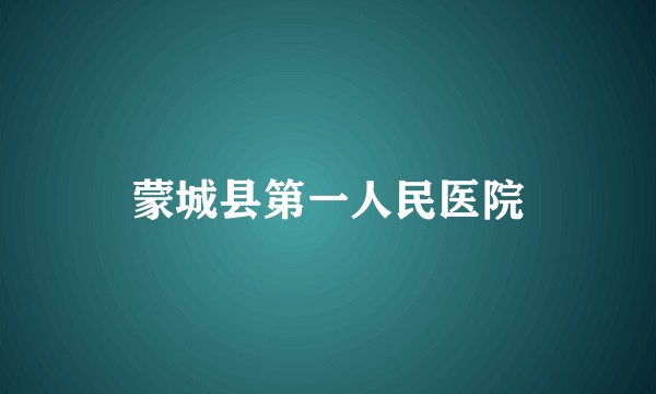 蒙城县第一人民医院