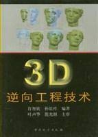 3D逆向工程技术