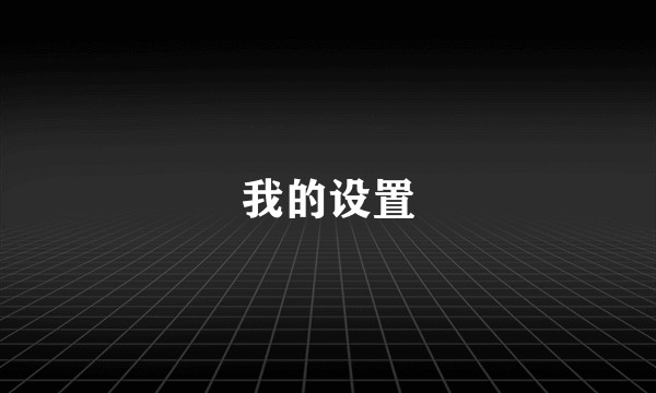 我的设置