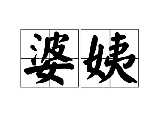 婆姨