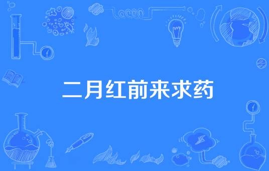 二月红前来求药