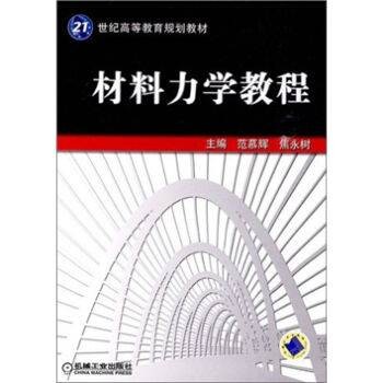 材料力学教程（2010年机械工业出版社出版的图书）