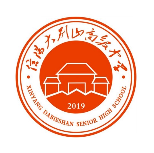 信阳大别山高级中学