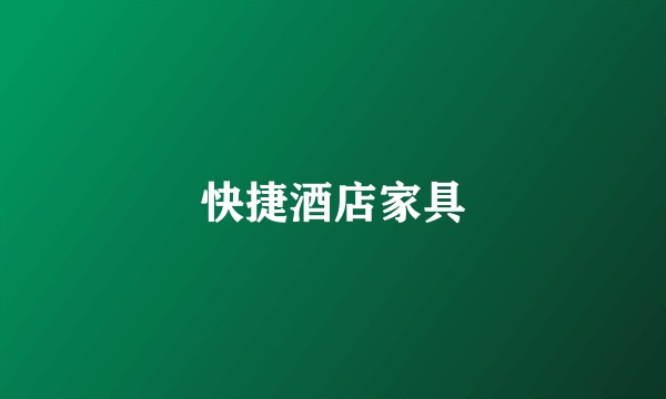 快捷酒店家具