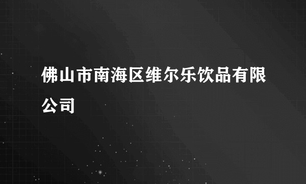 佛山市南海区维尔乐饮品有限公司