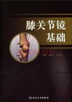 膝关节镜基础