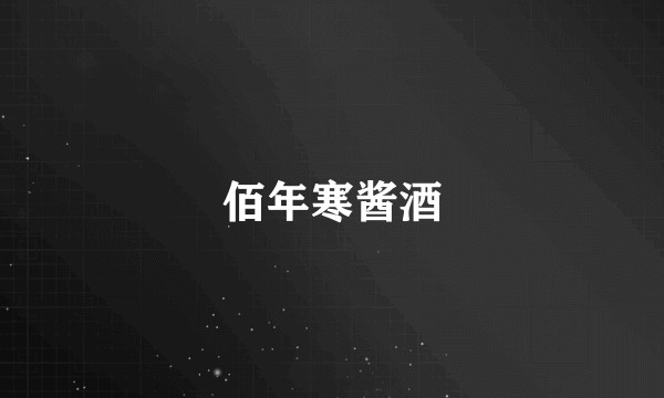 佰年寒酱酒