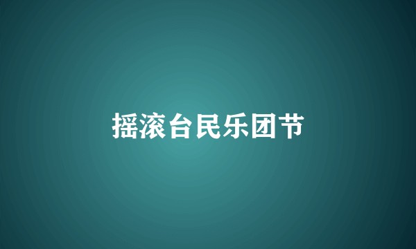 摇滚台民乐团节