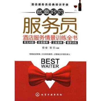 做最好的服务员：酒店服务情景训练全书
