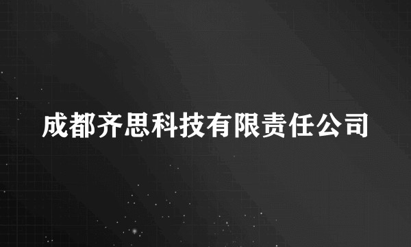 成都齐思科技有限责任公司