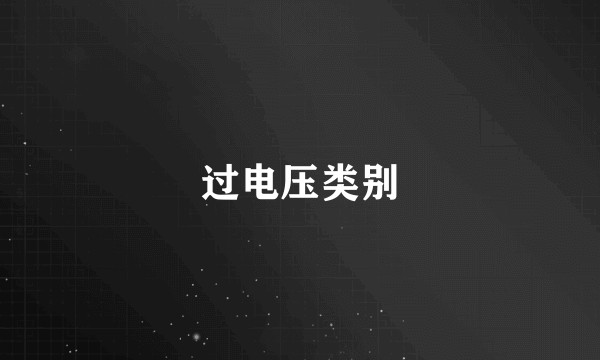 过电压类别