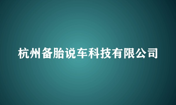 杭州备胎说车科技有限公司