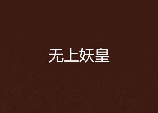 无上妖皇
