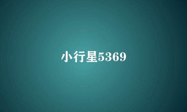 小行星5369