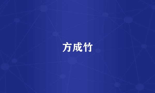方成竹