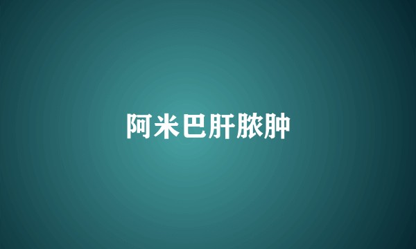 阿米巴肝脓肿