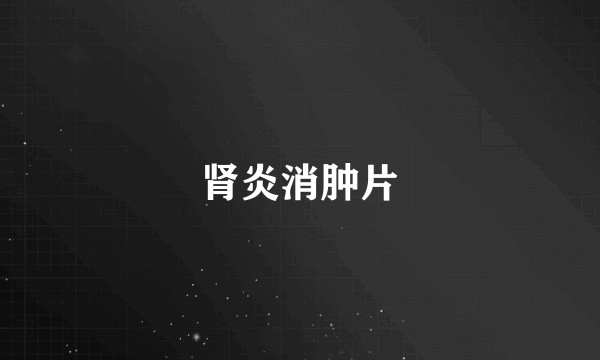 肾炎消肿片