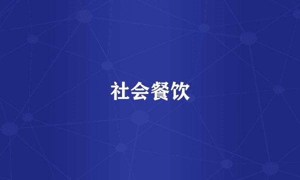 社会餐饮