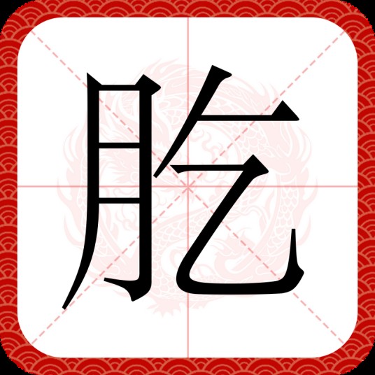 肐
