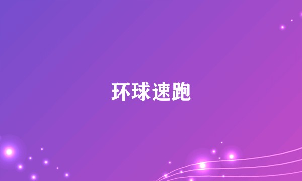 环球速跑