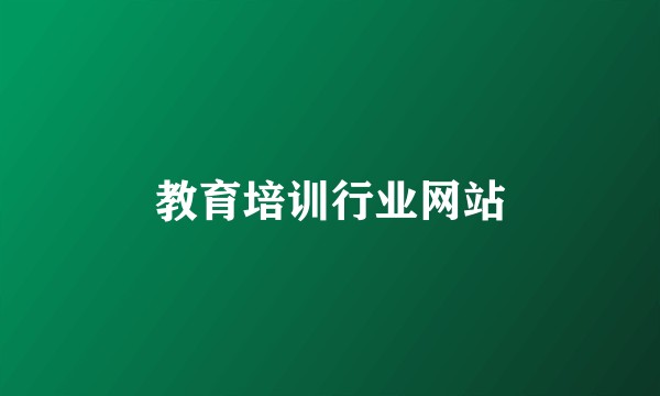 教育培训行业网站
