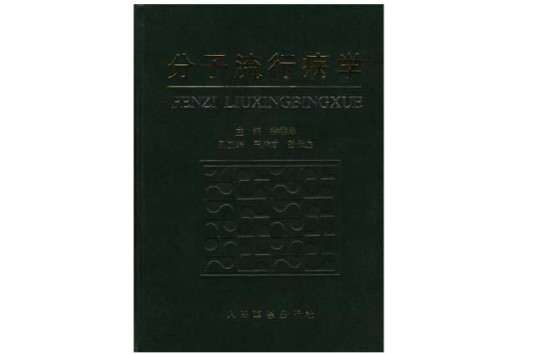 分子流行病学