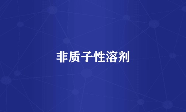 非质子性溶剂