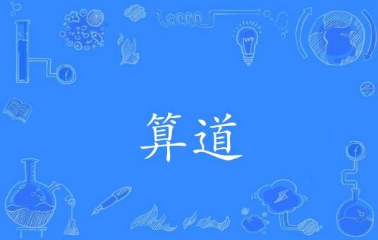 算道