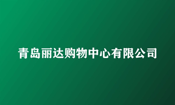 青岛丽达购物中心有限公司