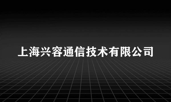 上海兴容通信技术有限公司