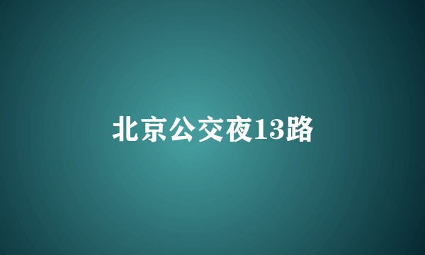 北京公交夜13路