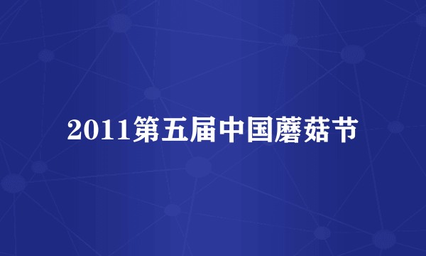2011第五届中国蘑菇节
