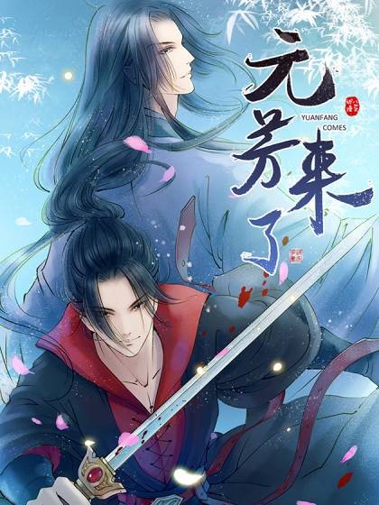 元芳来了（虞姬创作的悬疑网络小说）