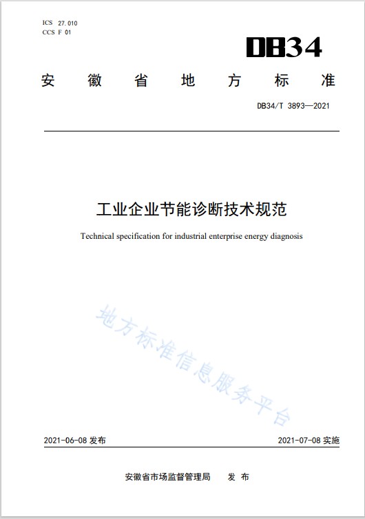 工业企业节能诊断技术规范