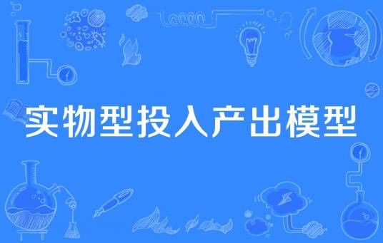 实物型投入产出模型