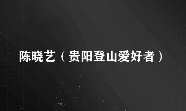 陈晓艺（贵阳登山爱好者）