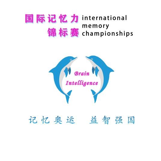 国际记忆锦标赛