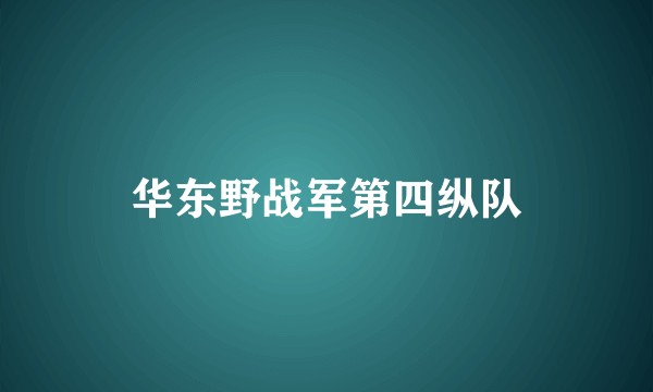 华东野战军第四纵队