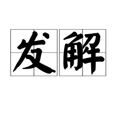 发解