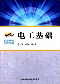 电工基础（2015年中国科学技术大学出版社出版的图书）