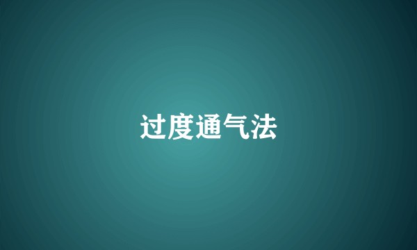 过度通气法