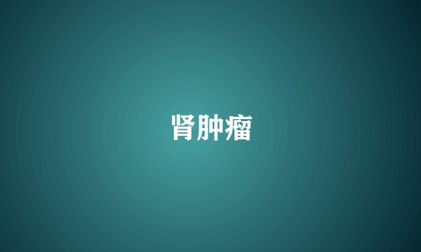 肾肿瘤