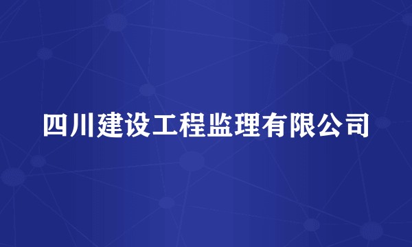四川建设工程监理有限公司